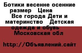 Ботики весенне-осенние 23размер › Цена ­ 1 500 - Все города Дети и материнство » Детская одежда и обувь   . Московская обл.